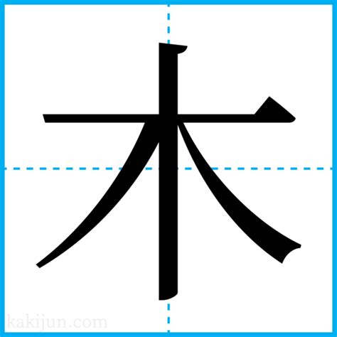 重木|「重木」の書き方・読み方・由来 名字(苗字)